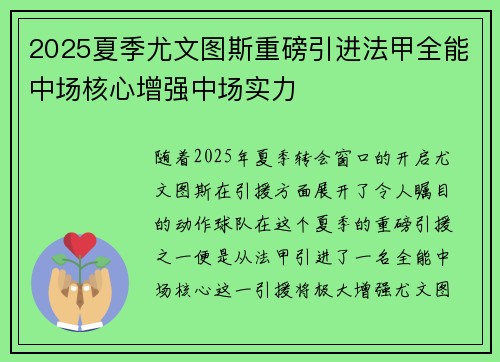 2025夏季尤文图斯重磅引进法甲全能中场核心增强中场实力