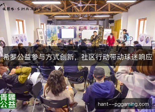 希罗公益参与方式创新，社区行动带动球迷响应